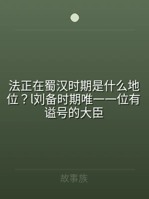 法正在蜀汉时期是什么地位？l刘备时期唯一
