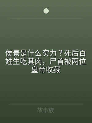 侯景是什么实力？死后百姓生吃其肉，尸首被