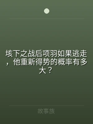 垓下之战后项羽如果逃走，他重新得势的概率