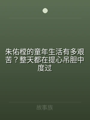朱佑樘的童年生活有多艰苦？整天都在提心吊