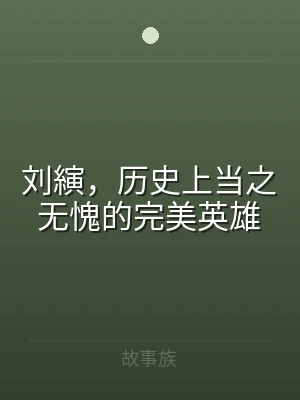 刘縯，历史上当之无愧的完美英雄