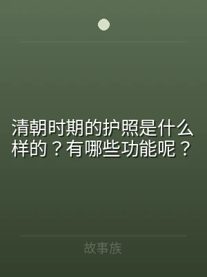 清朝时期的护照是什么样的？有哪些功能呢？