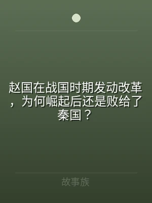 赵国在战国时期发动改革，为何崛起后还是败