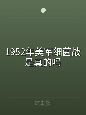1952年美军细菌战是真的吗