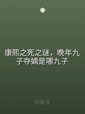 康熙之死之谜，晚年九子夺嫡是哪九子