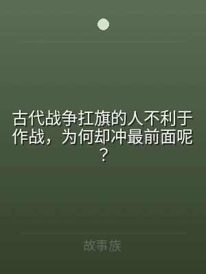 古代战争扛旗的人不利于作战，为何却冲最前