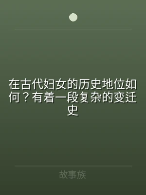 在古代妇女的历史地位如何？有着一段复杂的