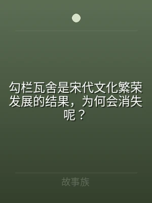 勾栏瓦舍是宋代文化繁荣发展的结果，为何会