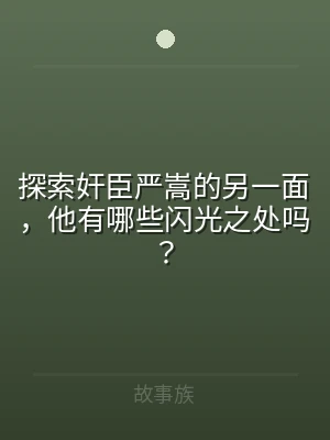 探索奸臣严嵩的另一面，他有哪些闪光之处吗