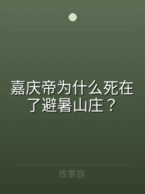 嘉庆帝为什么死在了避暑山庄？