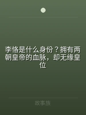 李恪是什么身份？拥有两朝皇帝的血脉，却无