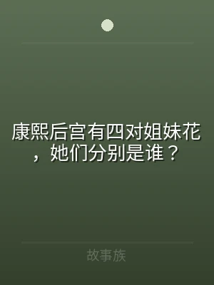 康熙后宫有四对姐妹花，她们分别是谁？