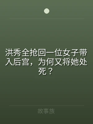 洪秀全抢回一位女子带入后宫，为何又将她处