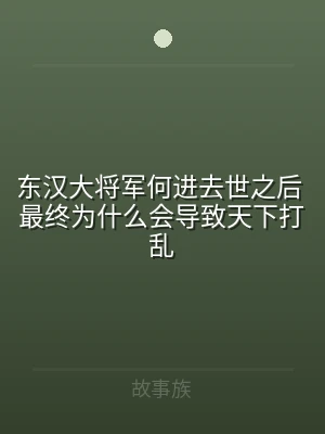 东汉大将军何进去世之后 最终为什么会导致