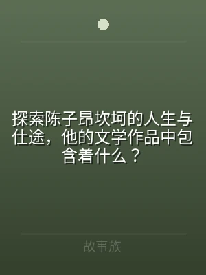 探索陈子昂坎坷的人生与仕途，他的文学作品