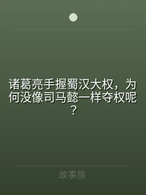 诸葛亮手握蜀汉大权，为何没像司马懿一样夺