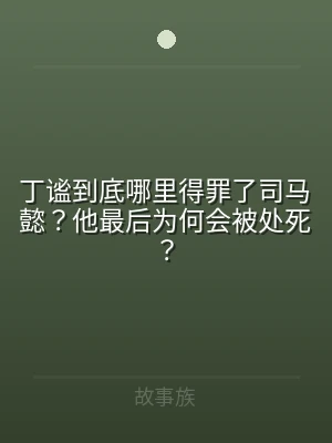 丁谧到底哪里得罪了司马懿？他最后为何会被