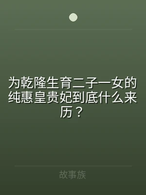 为乾隆生育二子一女的纯惠皇贵妃到底什么来
