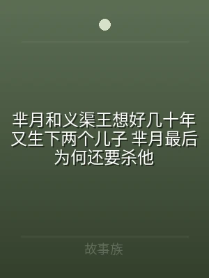 芈月和义渠王想好几十年又生下两个儿子 芈