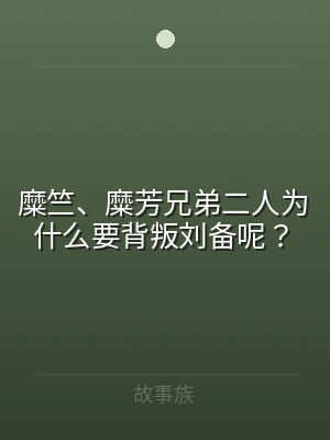 糜竺、糜芳兄弟二人为什么要背叛刘备呢？