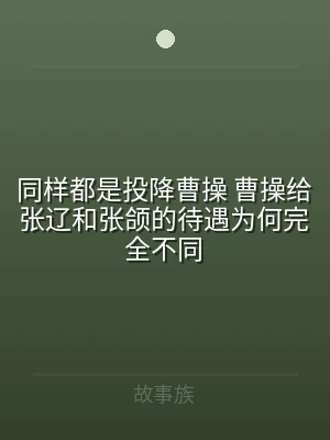 同样都是投降曹操 曹操给张辽和张颌的待遇