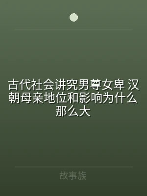 古代社会讲究男尊女卑 汉朝母亲地位和影响
