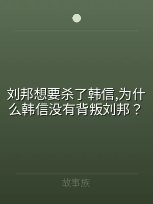 刘邦想要杀了韩信,为什么韩信没有背叛刘邦