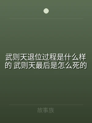 武则天退位过程是什么样的 武则天最后是怎