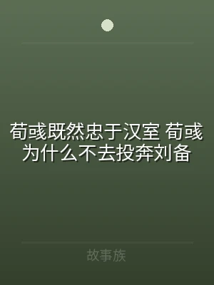 荀彧既然忠于汉室 荀彧为什么不去投奔刘备