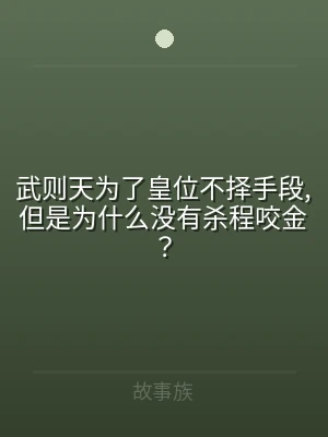 武则天为了皇位不择手段,但是为什么没有杀