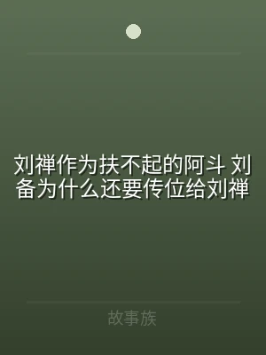 刘禅作为扶不起的阿斗 刘备为什么还要传位