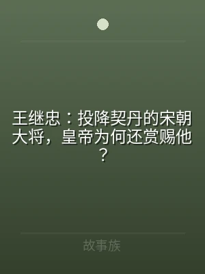 王继忠：投降契丹的宋朝大将，皇帝为何还赏