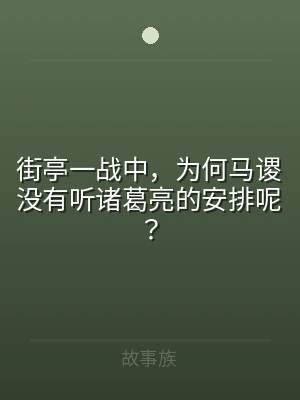 街亭一战中，为何马谡没有听诸葛亮的安排呢
