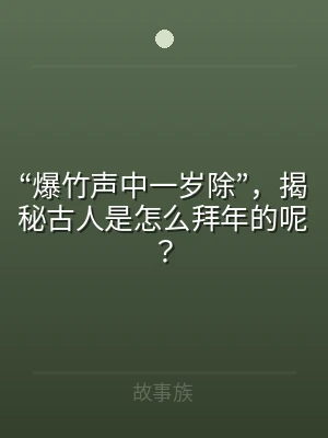 “爆竹声中一岁除”，揭秘古人是怎么拜年的