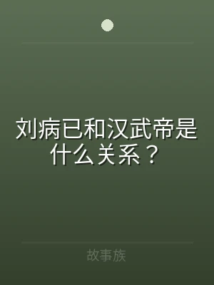 刘病已和汉武帝是什么关系？