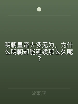 明朝皇帝大多无为，为什么明朝却能延续那么