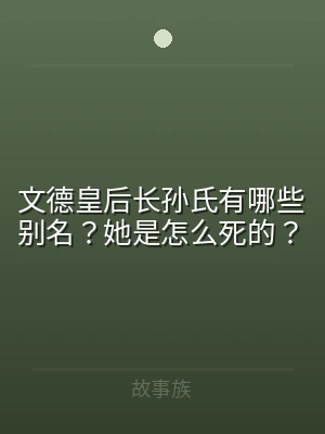 文德皇后长孙氏有哪些别名？她是怎么死的？
