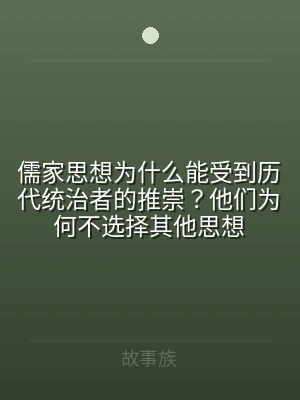 儒家思想为什么能受到历代统治者的推崇？他