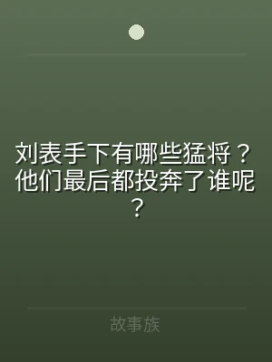 刘表手下有哪些猛将？他们最后都投奔了谁呢
