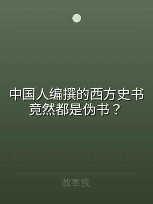 中国人编撰的西方史书竟然都是伪书？
