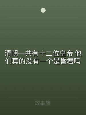 清朝一共有十二位皇帝 他们真的没有一个是