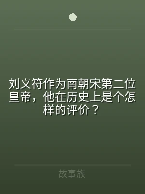 刘义符作为南朝宋第二位皇帝，他在历史上是