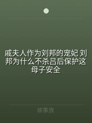 戚夫人作为刘邦的宠妃 刘邦为什么不杀吕后