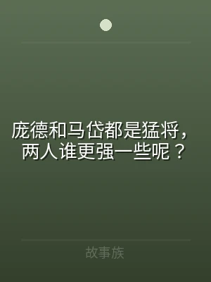 庞德和马岱都是猛将，两人谁更强一些呢？