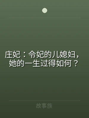 庄妃：令妃的儿媳妇，她的一生过得如何？