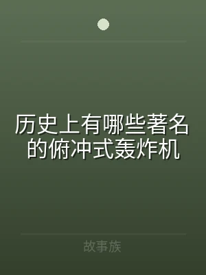历史上有哪些著名的俯冲式轰炸机