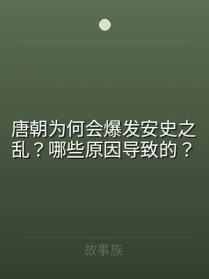 唐朝为何会爆发安史之乱？哪些原因导致的？