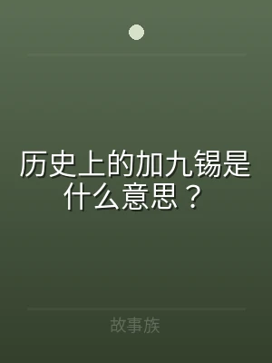 历史上的加九锡是什么意思？