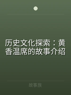 历史文化探索：黄香温席的故事介绍