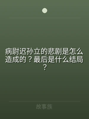 病尉迟孙立的悲剧是怎么造成的？最后是什么